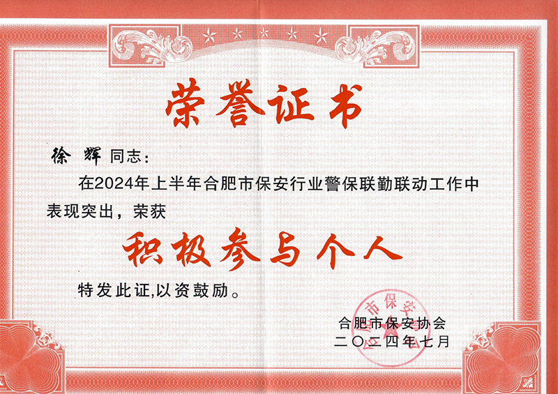 2024.7月徐总-积极参于个人荣誉证书